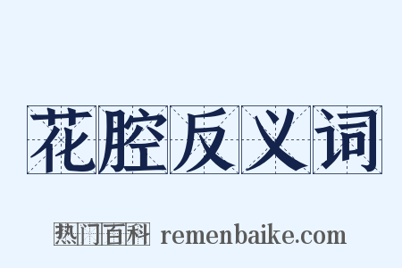 花腔反义词是什么意思的图片